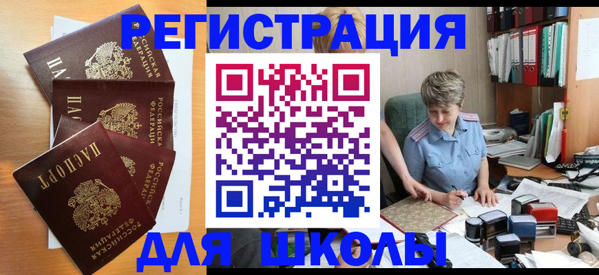 временная регистрация для школы в Вихоревке